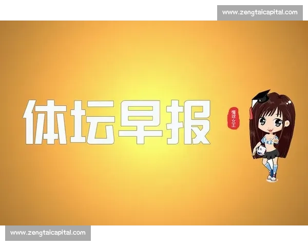 早报观察:“将死时开口”—— 决胜时刻的表达艺术